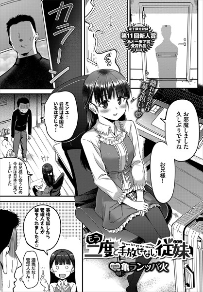 もう二度と手放せない従妹（単話）