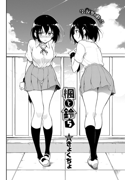 楓と鈴 5