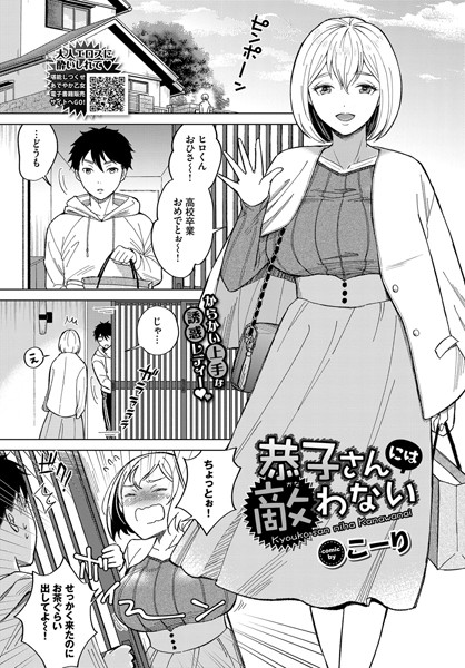 恭子さんには敵わない（単話）