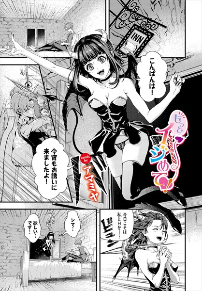 もっとイジめて！（単話）
