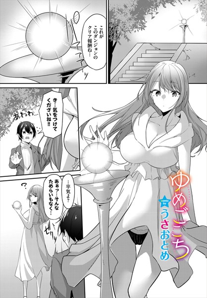 ゆめごこち（単話）