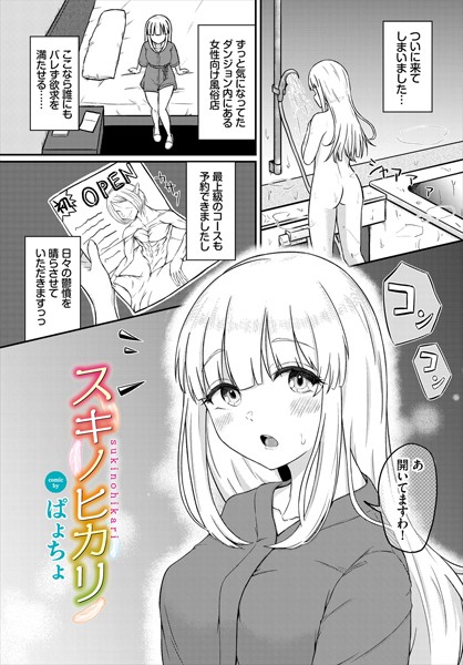 スキノヒカリ（単話）
