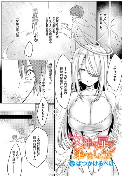 女神の扉で逢いましょう（単話）