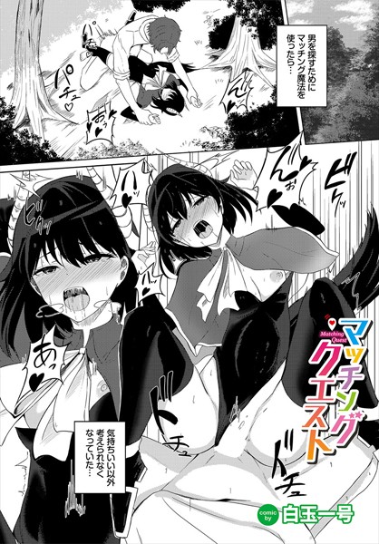 マッチングクエスト（単話）