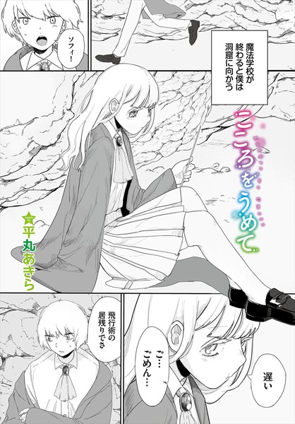 こころをうめて（単話）