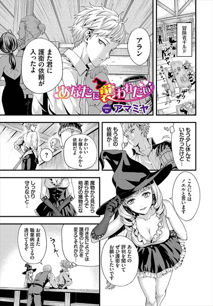 あなたに襲われたい（単話）