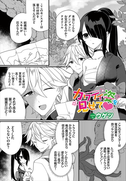 カワイイ姿を見せて（単話）