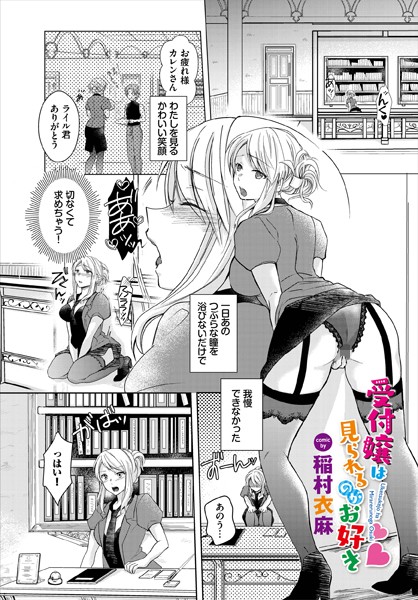 受付嬢は見られるのがお好き（単話）