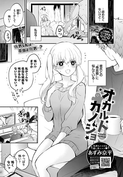 オカルトカノジョ（単話）
