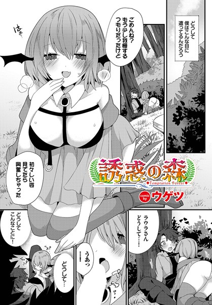 誘惑の森（単話）
