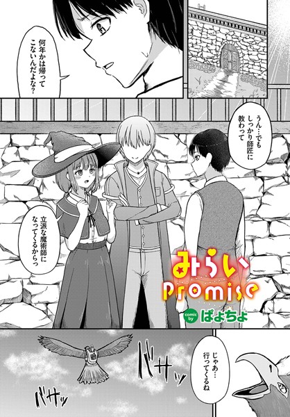 みらいpromise（単話）