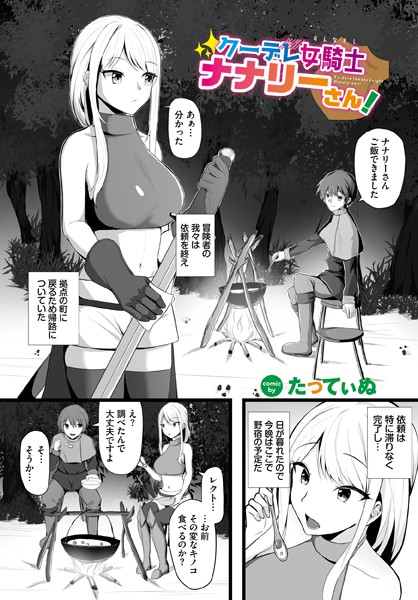 クーデレ女騎士ナナリーさん！（単話）