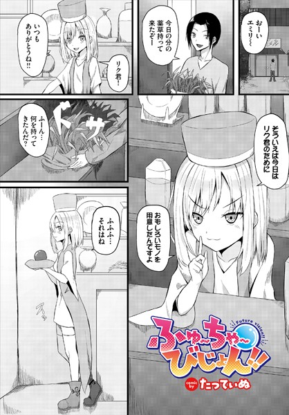 ふゅ〜ちゃ〜びじょん！！（単話）