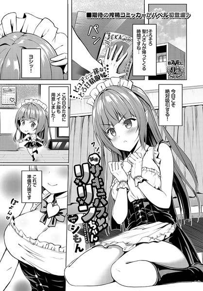 新米サキュバスリリンちゃん（単話）