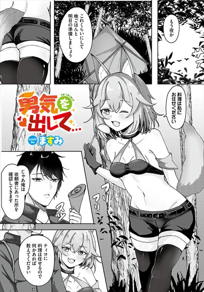 勇気を出して…（単話）