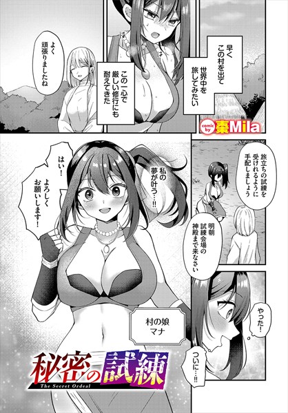 秘密の試練（単話）
