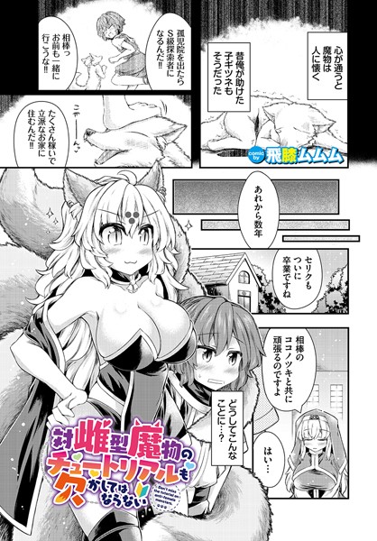 対雌型魔物のチュートリアルも欠かしてはならない（単話）