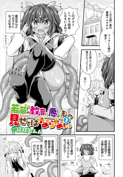若苗の教育に悪いものを見せてはならない（単話）