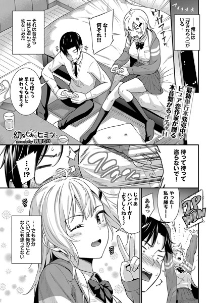幼なじみのヒミツ（単話）