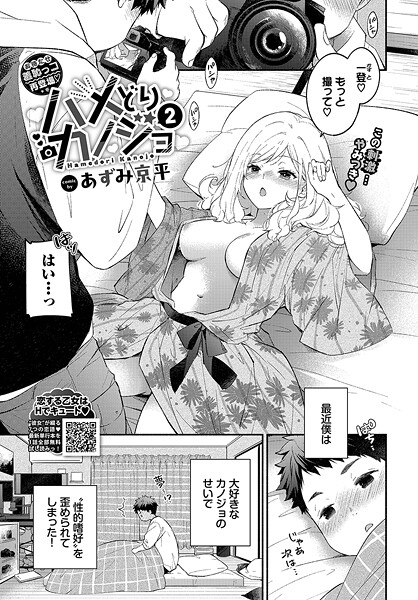 ハメどりカノジョ（単話）