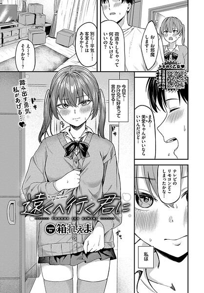 遠くへ行く君に（単話）