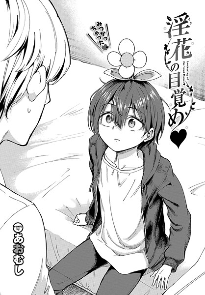 淫花の目覚め（単話）