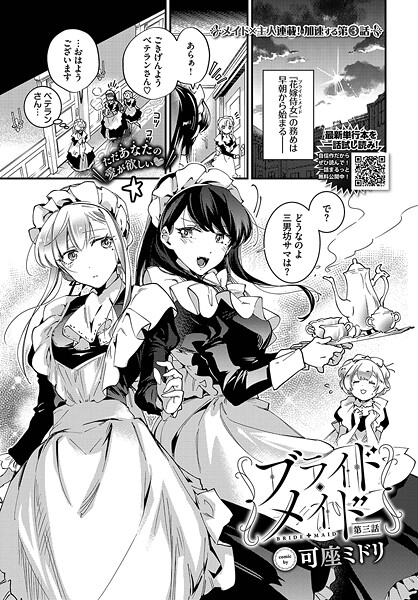 ブライド・メイド 第三話