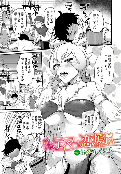 童貞テイマーの恋煩い（単話）