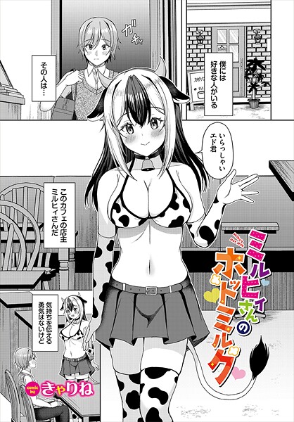 ミルヒィさんのホットミルク（単話）