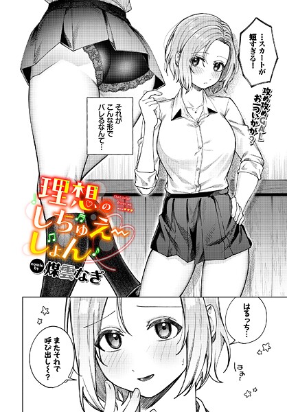 理想のしちゅえーしょん（単話）