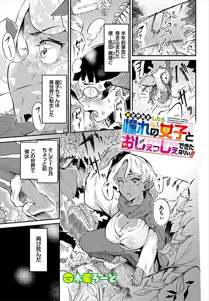 異世界転生したら憧れの女子とおしぇっしぇできたなりぃ！！（単話）