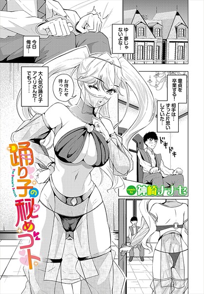 踊り子の秘めゴト（単話）