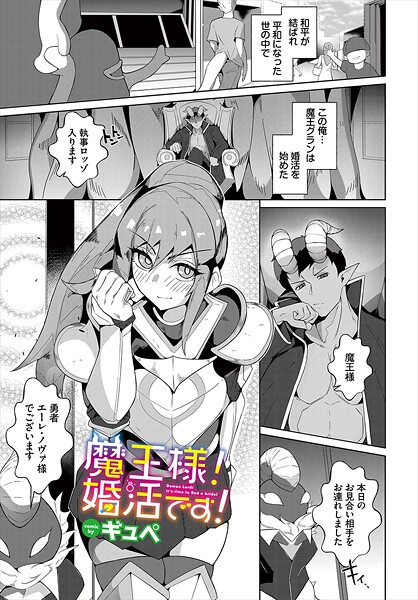 魔王様！婚活です！（単話）