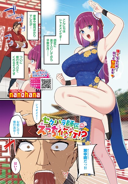 セクハラ師匠のえっちな修行！？（単話）
