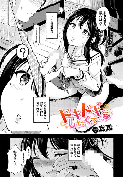 ドキドキしたくて…