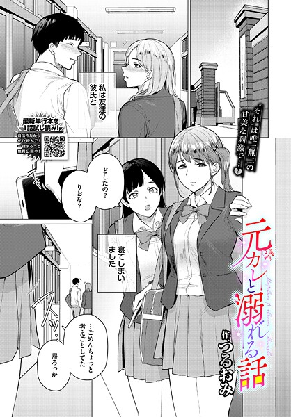 元カレと溺れる話（単話）