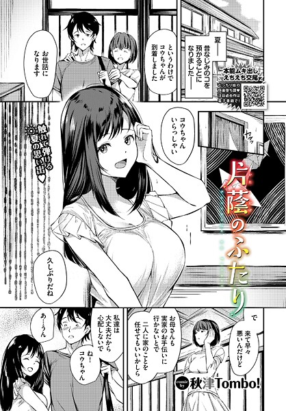 片蔭のふたり（単話）