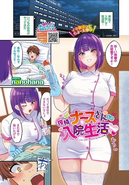 搾精ナースさんとの入院生活（単話）