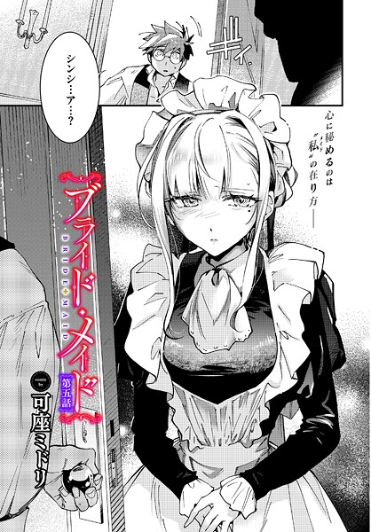 ブライド・メイド 第五話