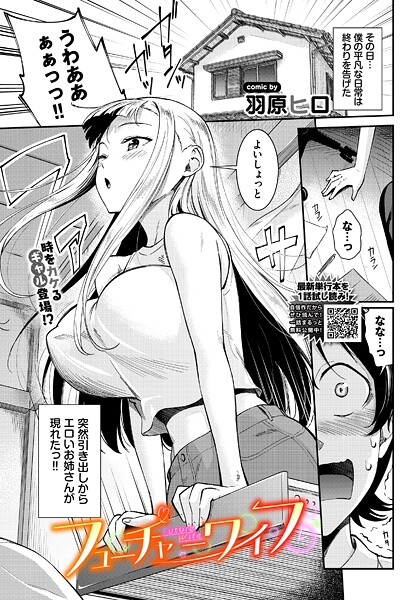 フューチャーワイフ（単話）