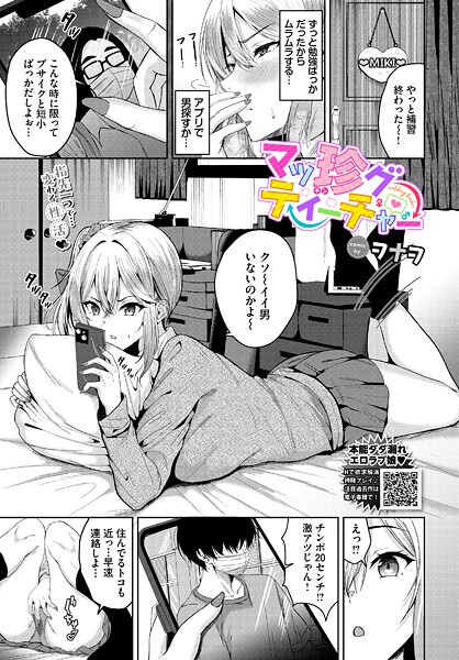 マッ珍グティーチャー（単話）