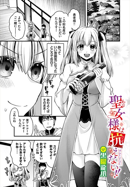 聖女様は抗えない！！（単話）