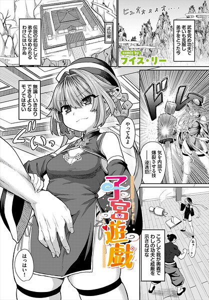 子宮遊戯（単話）