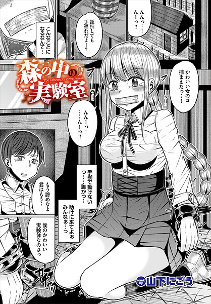森の中の実験室（単話）