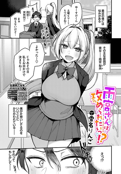 雨宮さんは攻められたいっ！？（単話）