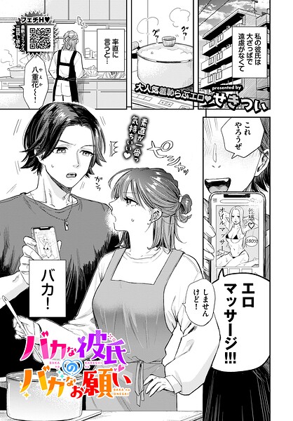 バカな彼氏のバカなお願い（単話）