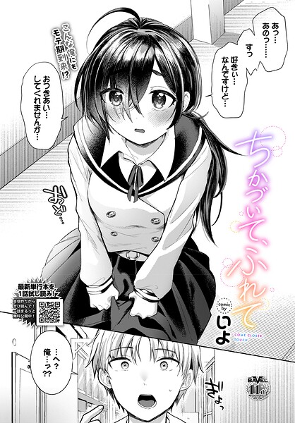 ちかづいて、ふれて（単話）