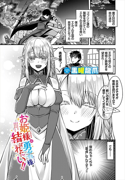 お姫様は勇者様と結ばれたい！！（単話）