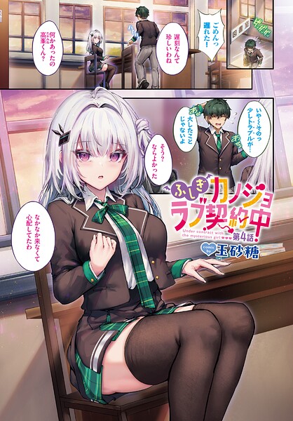 ふしぎカノジョラブ契約中（単話）