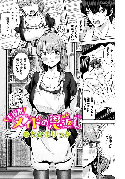 不器用メイドの恩返し（単話）